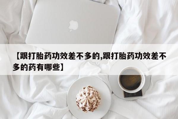 堕胎药购买方式动态 第56页