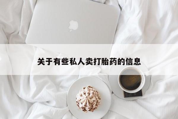 堕胎药购买方式关于有些私人卖打胎药的信息