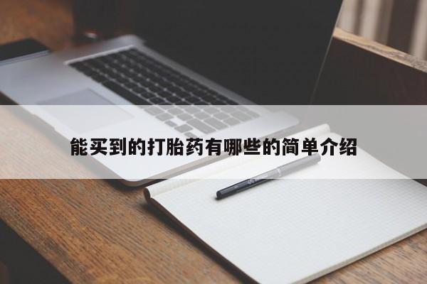 堕胎药购买方式能买到的打胎药有哪些的简单介绍