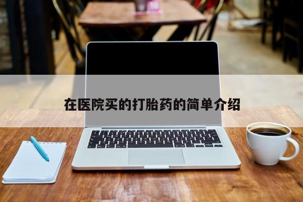 堕胎药购买方式新闻 第40页