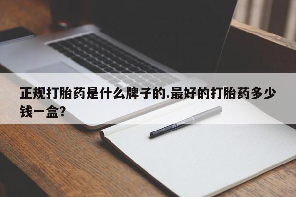 堕胎药购买方式要闻 第29页