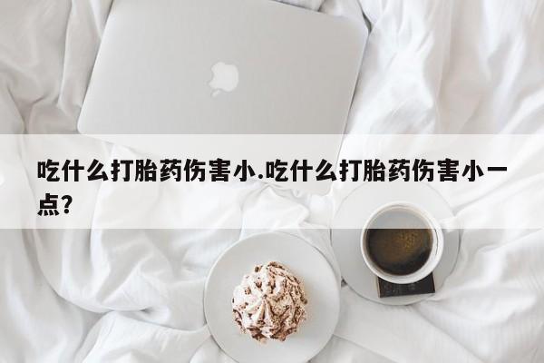 堕胎药购买方式动态 第30页
