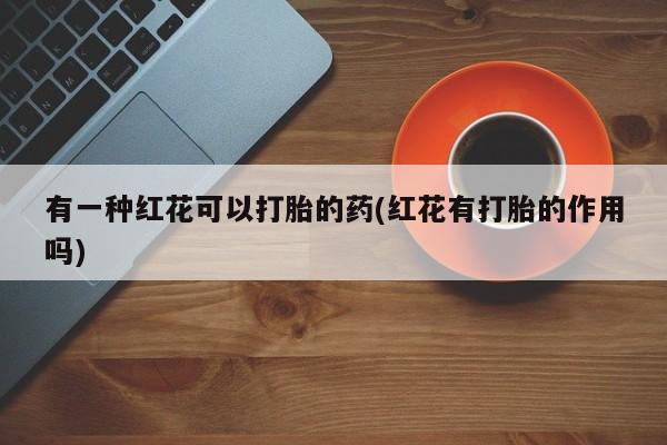 堕胎药购买方式新闻 第29页