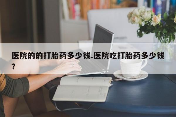 堕胎药购买方式动态 第29页