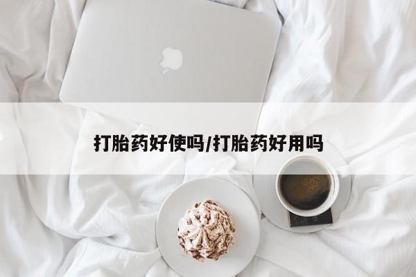 堕胎药购买方式打胎药好使吗/打胎药好用吗