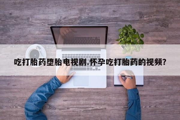 堕胎药购买方式动态 第25页