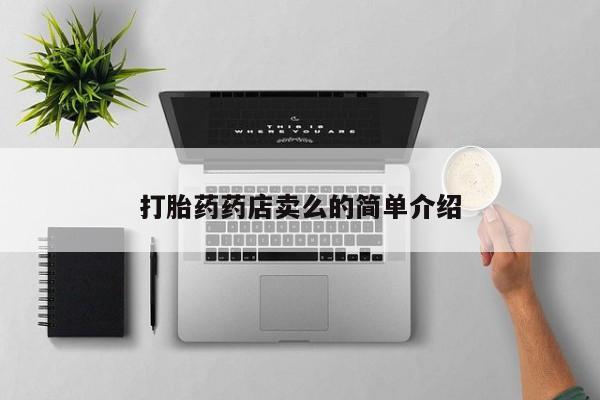 堕胎药购买方式打胎药药店卖么的简单介绍