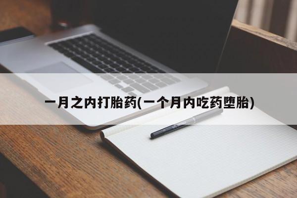 堕胎药购买方式一月之内打胎药(一个月内吃药堕胎)