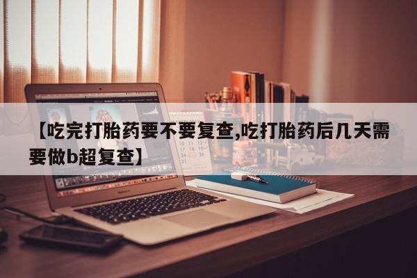堕胎药购买方式资讯 第18页