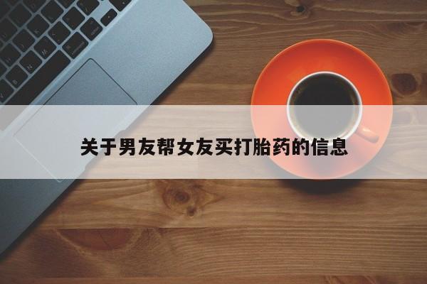 堕胎药购买方式动态 第15页