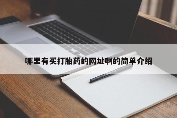 堕胎药购买方式哪里有买打胎药的网址啊的简单介绍