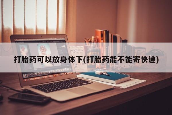 堕胎药购买方式资讯 第13页
