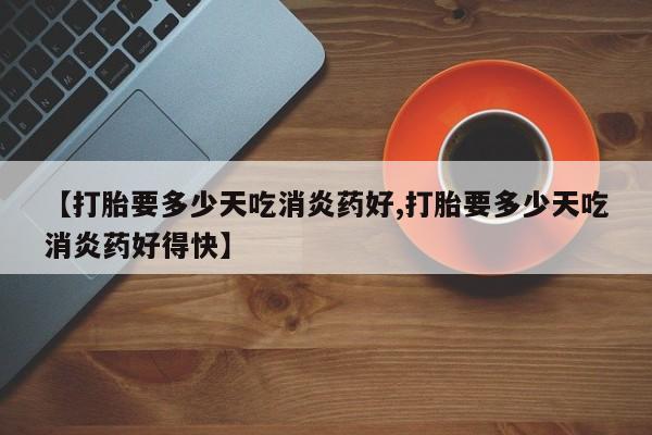 堕胎药购买方式要闻 第10页