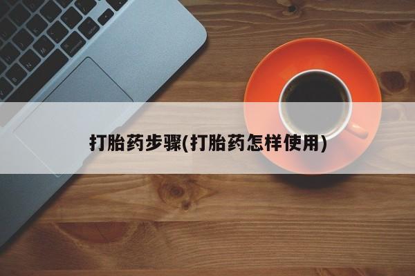 堕胎药购买方式打胎药步骤(打胎药怎样使用)