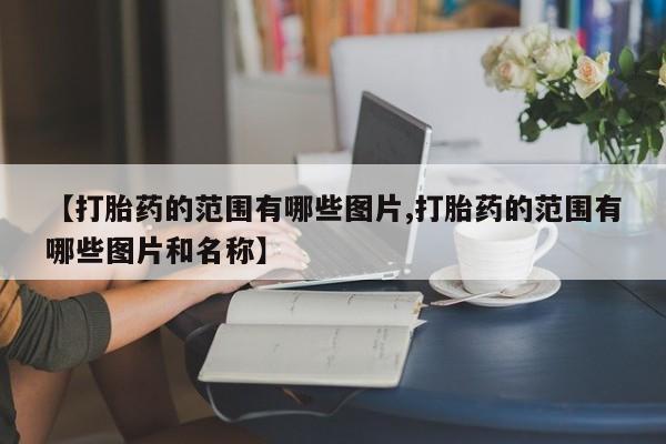 堕胎药购买方式【打胎药的范围有哪些图片,打胎药的范围有哪些图片和名称】