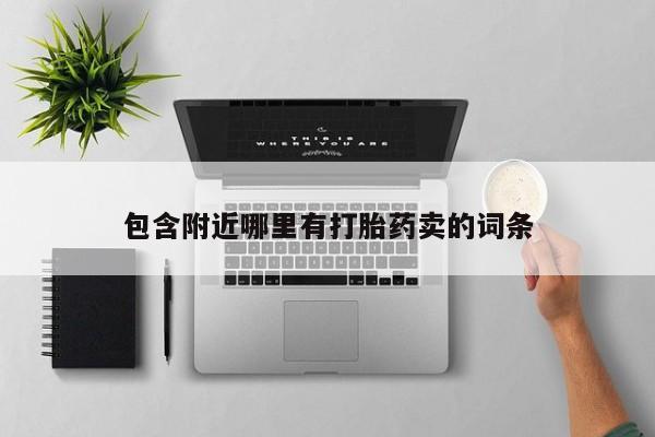堕胎药购买方式包含附近哪里有打胎药卖的词条