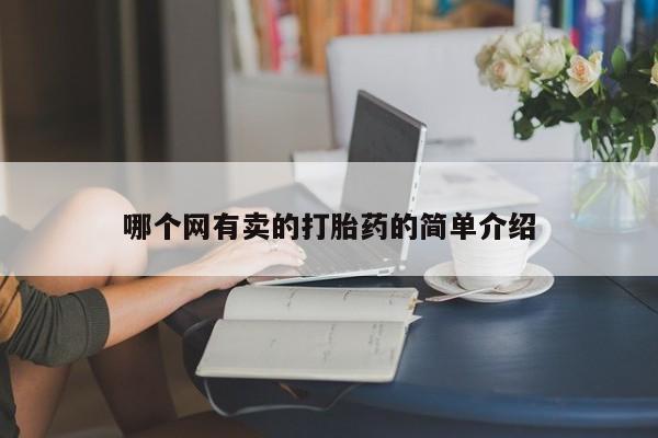 堕胎药购买方式哪个网有卖的打胎药的简单介绍