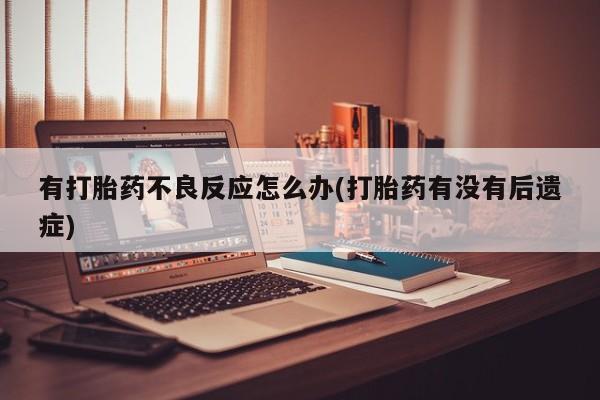 堕胎药购买方式动态 第7页