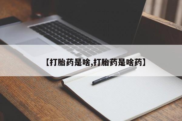 堕胎药购买方式【打胎药是啥,打胎药是啥药】
