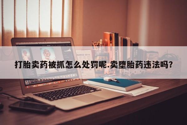 堕胎药购买方式资讯 第6页