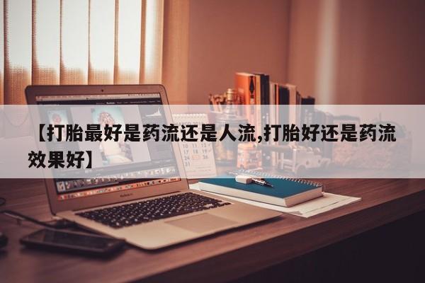 堕胎药购买方式新闻 第6页