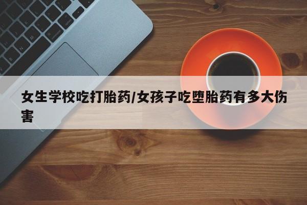堕胎药购买方式新闻 第5页