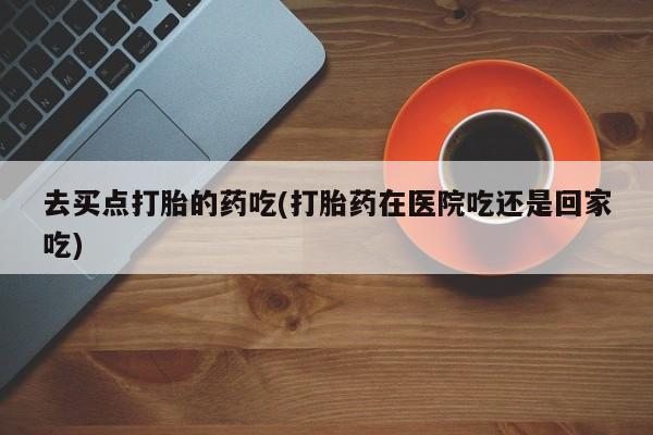 堕胎药购买方式要闻 第5页