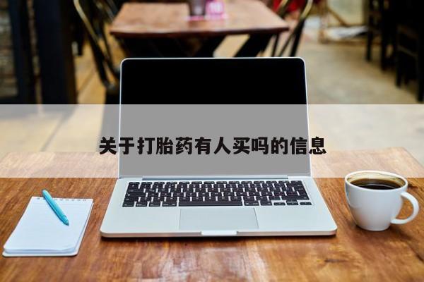 堕胎药购买方式关于打胎药有人买吗的信息