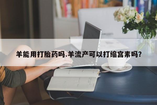堕胎药购买方式要闻 第4页