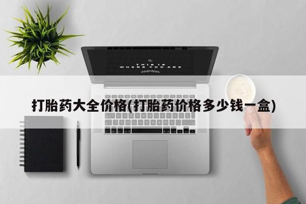 堕胎药购买方式打胎药大全价格(打胎药价格多少钱一盒)