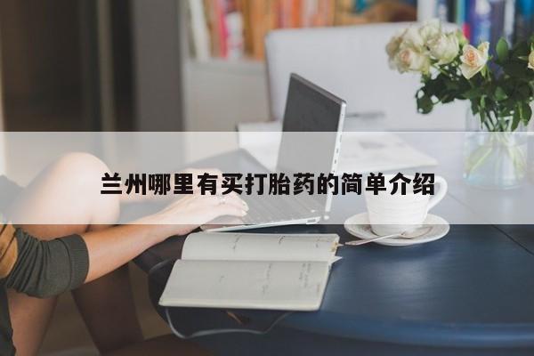 堕胎药购买方式兰州哪里有买打胎药的简单介绍