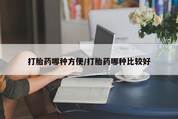 堕胎药购买方式打胎药哪种方便/打胎药哪种比较好