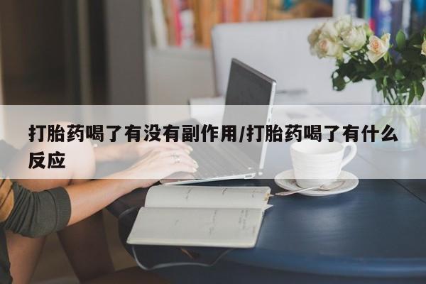 堕胎药购买方式打胎药喝了有没有副作用/打胎药喝了有什么反应