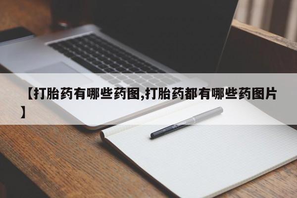 堕胎药购买方式【打胎药有哪些药图,打胎药都有哪些药图片】