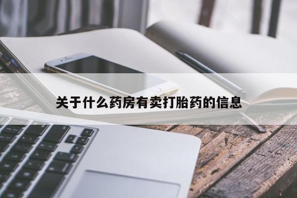 堕胎药购买方式关于什么药房有卖打胎药的信息