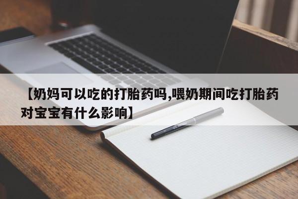 堕胎药购买方式动态 第140页