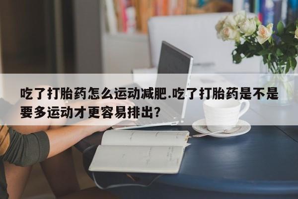 堕胎药购买方式要闻 第139页