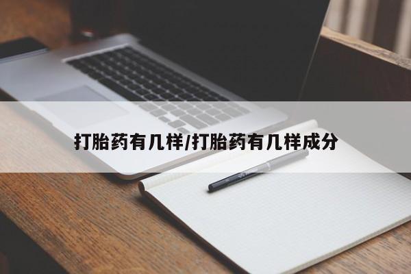 堕胎药购买方式打胎药有几样/打胎药有几样成分