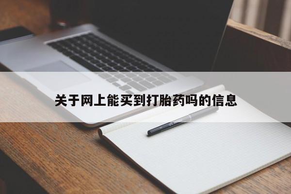 堕胎药购买方式关于网上能买到打胎药吗的信息