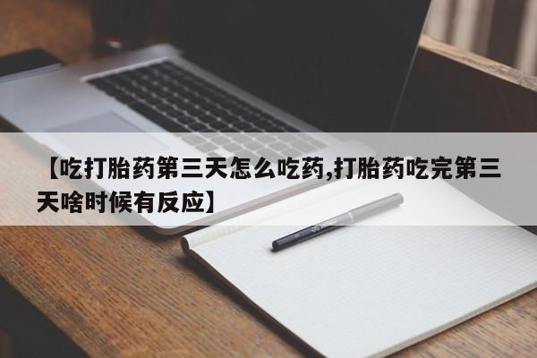 堕胎药购买方式动态 第108页