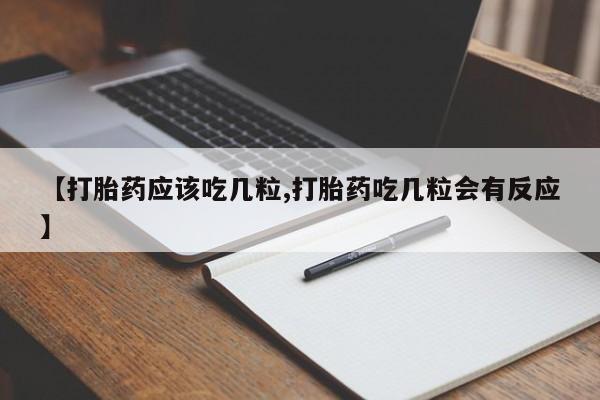 堕胎药购买方式【打胎药应该吃几粒,打胎药吃几粒会有反应】