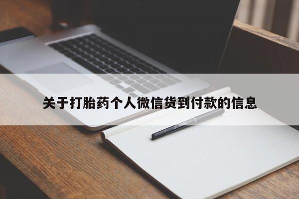 堕胎药购买方式关于打胎药个人微信货到付款的信息