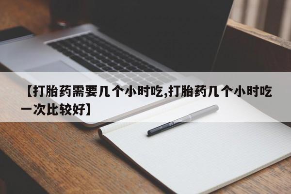 堕胎药购买方式资讯 第57页