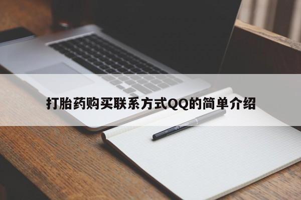 堕胎药购买方式打胎药购买联系方式QQ的简单介绍
