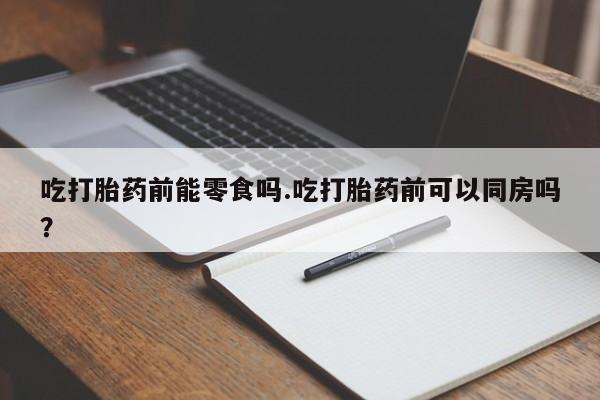 堕胎药购买方式动态 第35页